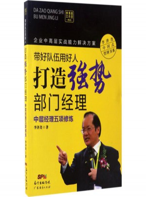 帶好隊伍用好人(打造強勢部門經(jīng)理中層經(jīng)理五項修煉)