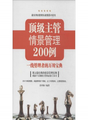 頂級主管情景管理200例:一線管理者的萬用寶典