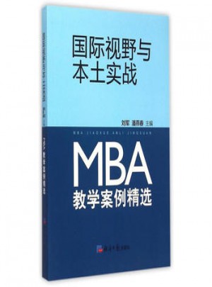 國際視野與本土實(shí)戰(zhàn):MBA教學(xué)案例精選