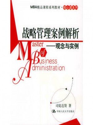 戰(zhàn)略管理案例解析：觀念與實(shí)例