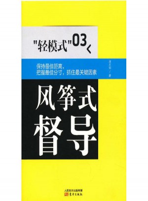 輕模式(03)風(fēng)箏式督導(dǎo)