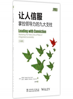 讓人信服:掌控領(lǐng)導(dǎo)力的九大支柱(珍藏版)