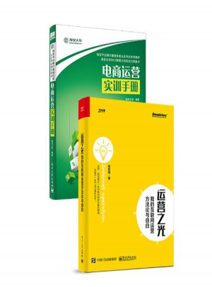 電商運(yùn)營+運(yùn)營之光:我的互聯(lián)網(wǎng)運(yùn)營方法論與自白 套裝2冊
