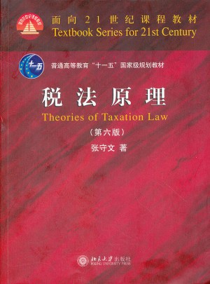 稅法原理（第六版）