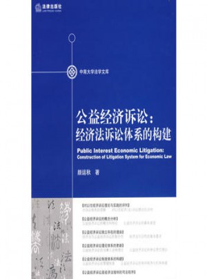 公益經濟訴訟:經濟法訴訟體系的構建