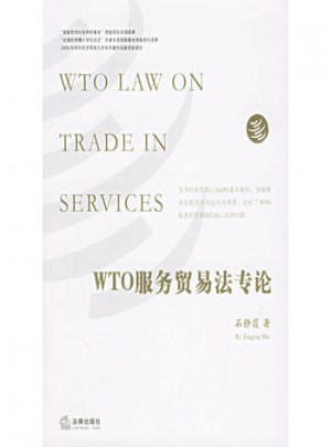 WTO服務貿易法專論