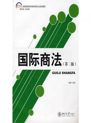 21世紀全國高職高專國際商務專業規劃教材：國際商法(第二版）
