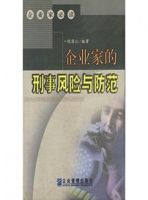 企業家的刑事風險與防范
