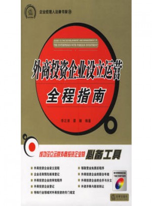 外商投資企業設立運營全程指南