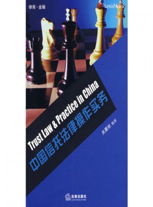 中國信托法律操作實務