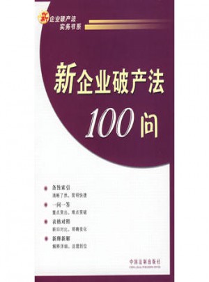 新企業破產法100問