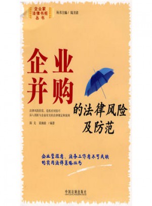 企業并購的法律風險及防范3