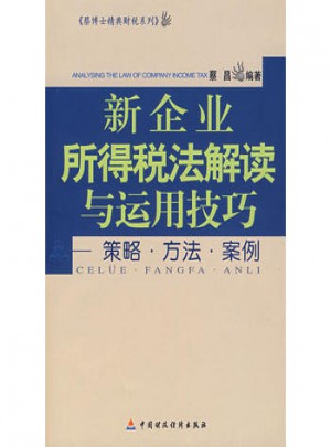 新企業所得稅法解讀與運用技巧