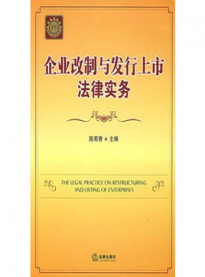 企業(yè)改制與發(fā)行上市法律實務(wù)