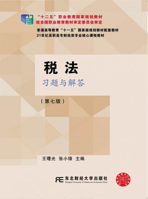 稅法習題與解答(第七版)