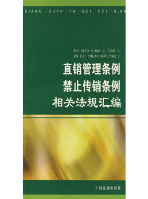 直銷管理條例禁止傳銷條例相關(guān)法規(guī)匯編
