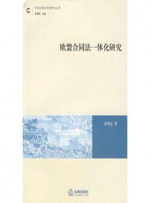 歐盟合同法一體化研究