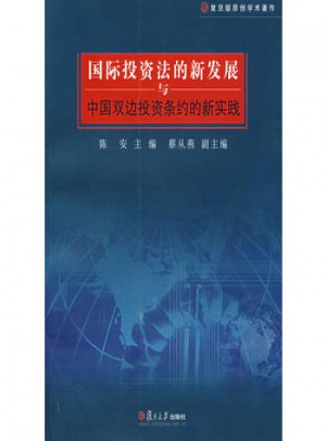 國際投資法的新發(fā)展與中國雙邊投資條約的新實踐