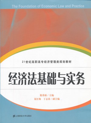 21世紀(jì)高職高專經(jīng)濟(jì)管理類規(guī)劃教材：經(jīng)濟(jì)法基礎(chǔ)與實務(wù)