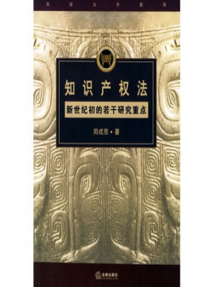 知識(shí)產(chǎn)權(quán)法：新世紀(jì)初的若干研究重點(diǎn)