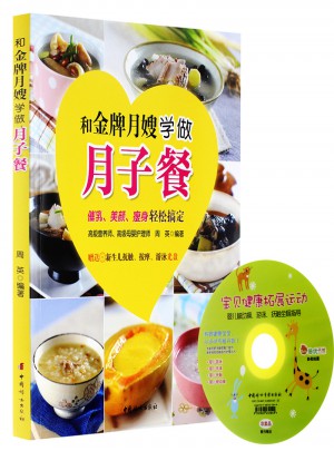 和金牌月嫂學(xué)做月子餐 正版 催乳 美顏 瘦身