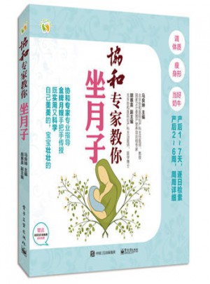 協(xié)和專家教你坐月子