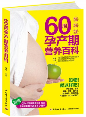 60周孕產(chǎn)期營養(yǎng)百科
