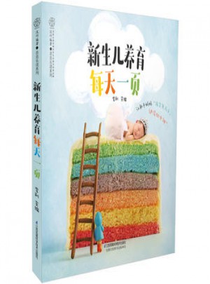 新生兒養(yǎng)育每天一頁