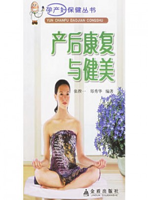產(chǎn)后康復(fù)與健美