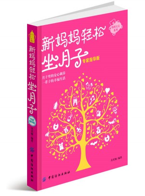新媽媽輕松坐月子（專家指導(dǎo)版）