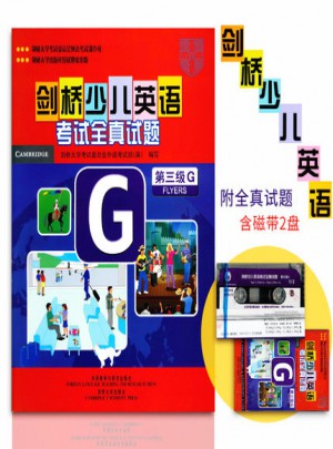 劍橋少兒英語考試全真試題第三級G含聽力磁帶