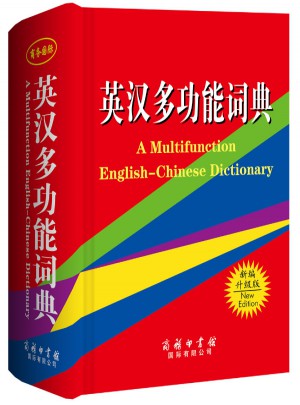 英漢多功能詞典