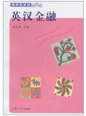 英漢金融(新學科術語小詞典)