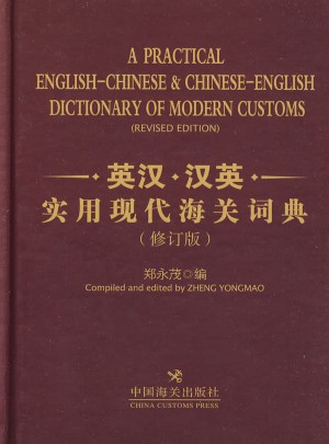 英漢漢英實用現代海關詞典（修訂版）