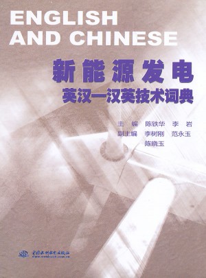 新能源發電英漢-漢英技術詞典