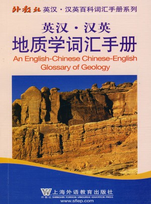 英漢漢英百科詞匯手冊系列：地質學詞匯手冊