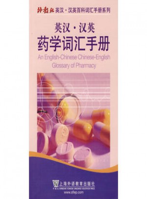英漢·漢英藥學詞匯手冊（中英對照）
