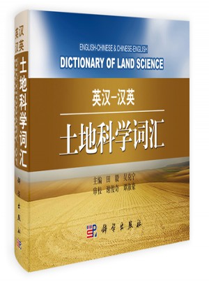 英漢漢英土地科學詞匯