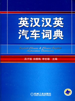 英漢漢英汽車詞典