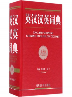 英漢漢英詞典(全新版)