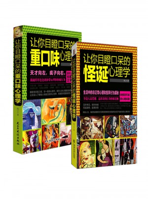 讓你目瞪口呆的重口味心理學（共2冊）