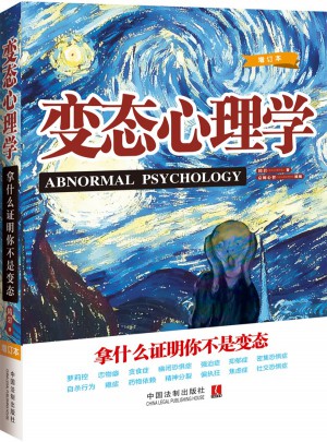 變態心理學：拿什么證明你不是變態