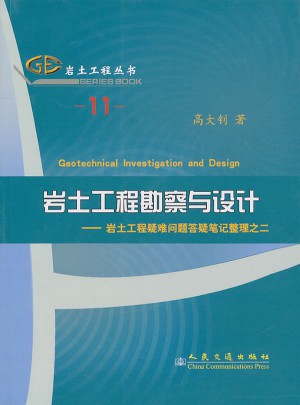 巖土工程勘察與設(shè)計：巖土工程疑難問題答疑筆記整理之二