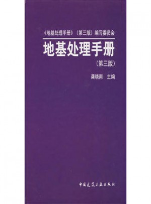 地基處理手冊（第三版）