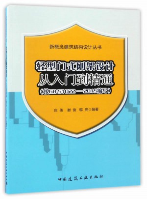 輕型門式剛架設計從入門到精通