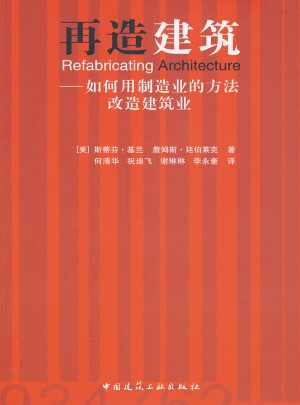 再造建筑：如何用制造業(yè)的方法改造建筑業(yè)