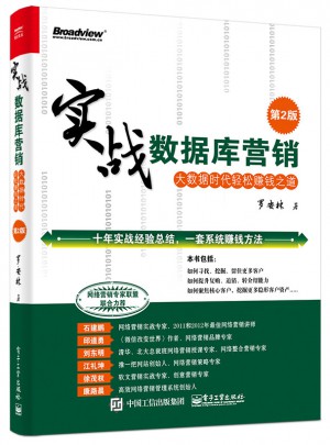 實戰數據庫營銷：大數據時代輕松賺錢之道（第2版）