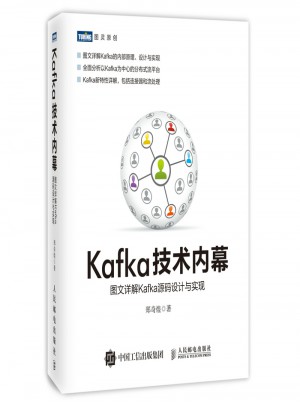 Kafka技術內幕 圖文詳解Kafka源碼設計與實現