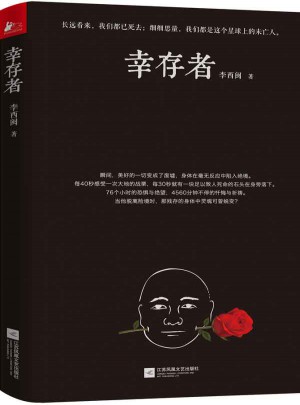 幸存者