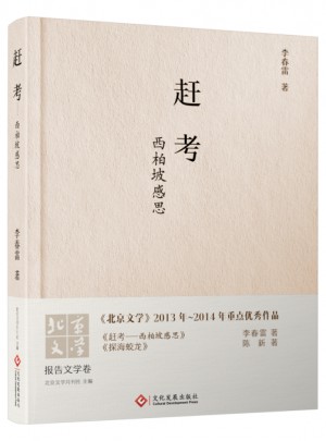 趕考：西柏坡感思